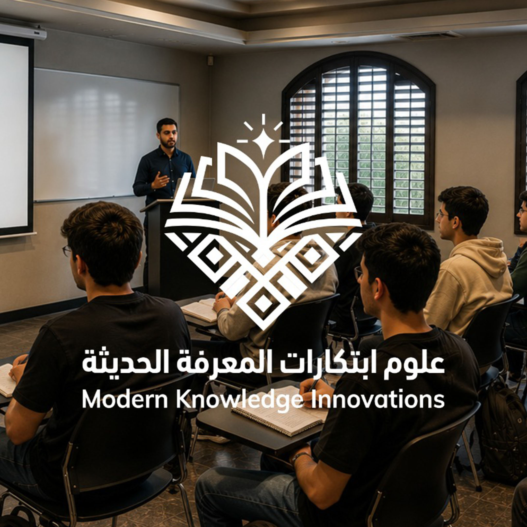 لماذا علوم ابتكارات المعرفة الحديثة